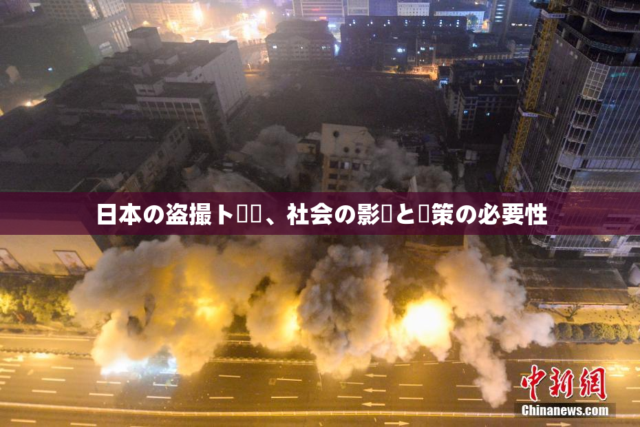 日本の盗撮ト問題、社会の影響と対策の必要性