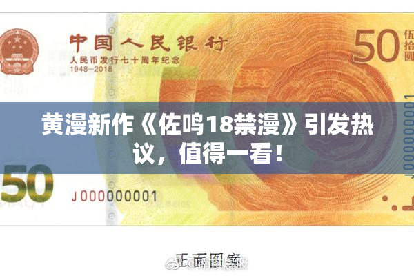 黄漫新作《佐鸣18禁漫》引发热议，值得一看！