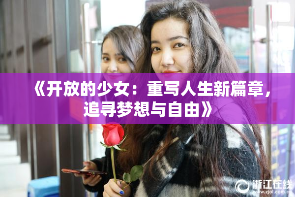 《开放的少女：重写人生新篇章，追寻梦想与自由》