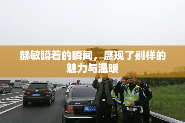 赫敏蹲着的瞬间，展现了别样的魅力与温暖