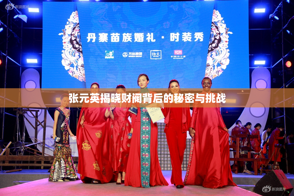 张元英揭晓财阀背后的秘密与挑战