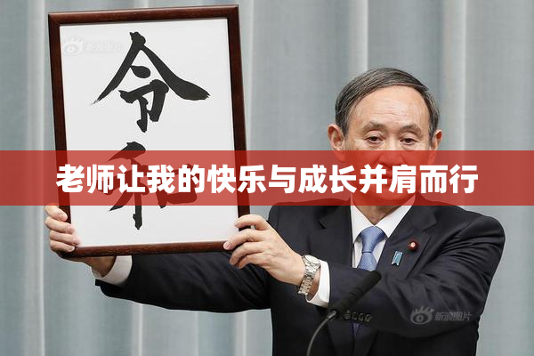 老师让我的快乐与成长并肩而行