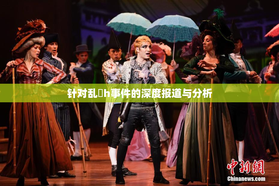 针对乱婬h事件的深度报道与分析