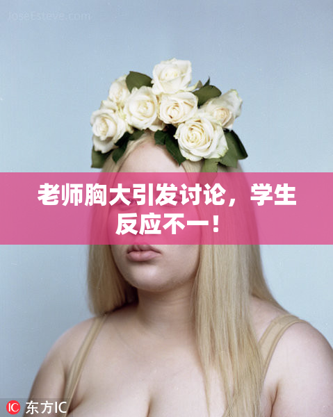 老师胸大引发讨论，学生反应不一！
