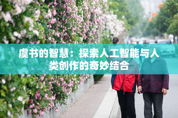 虞书的智慧：探索人工智能与人类创作的奇妙结合