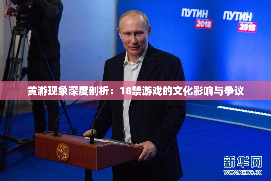 黄游现象深度剖析：18禁游戏的文化影响与争议