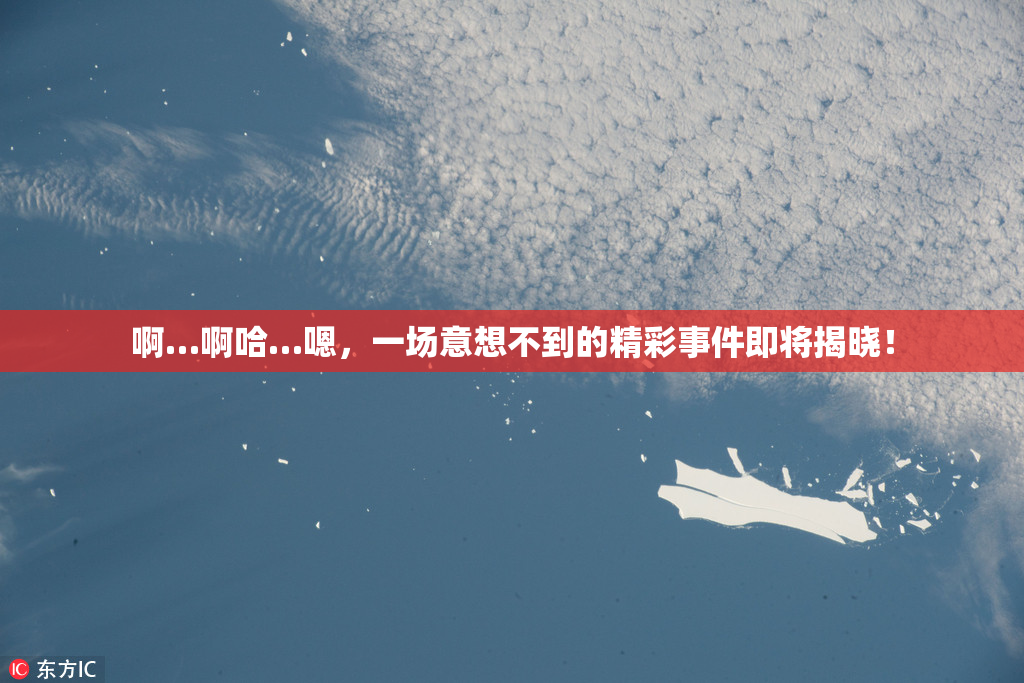 啊…啊哈…嗯，一场意想不到的精彩事件即将揭晓！