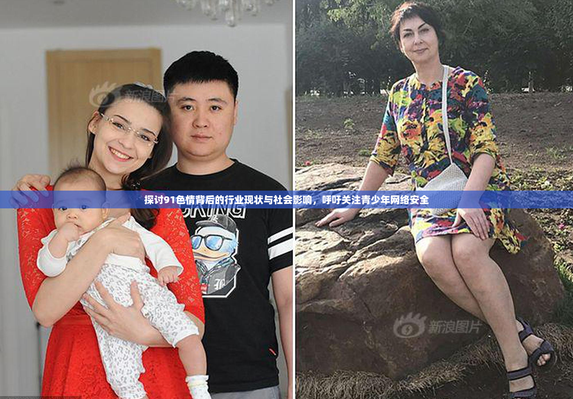 探讨91色情背后的行业现状与社会影响，呼吁关注青少年网络安全