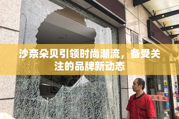 沙奈朵贝引领时尚潮流，备受关注的品牌新动态