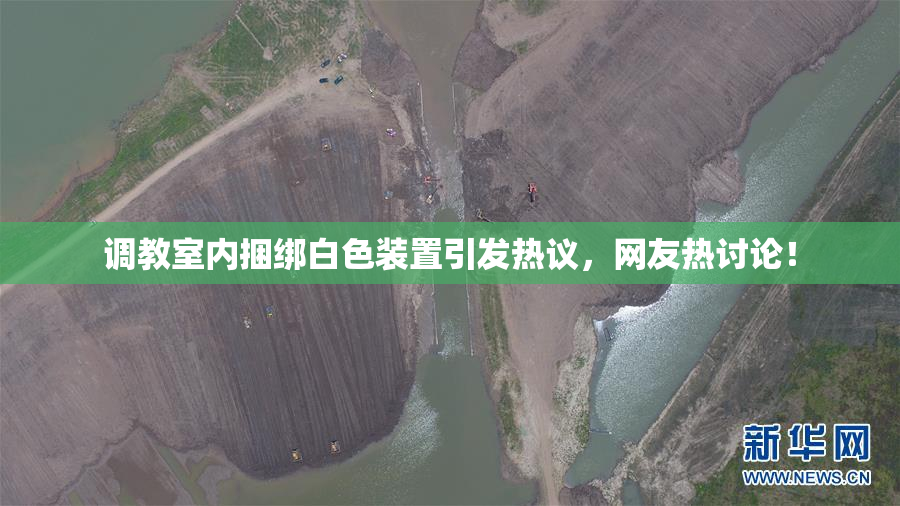 调教室内捆绑白色装置引发热议，网友热讨论！