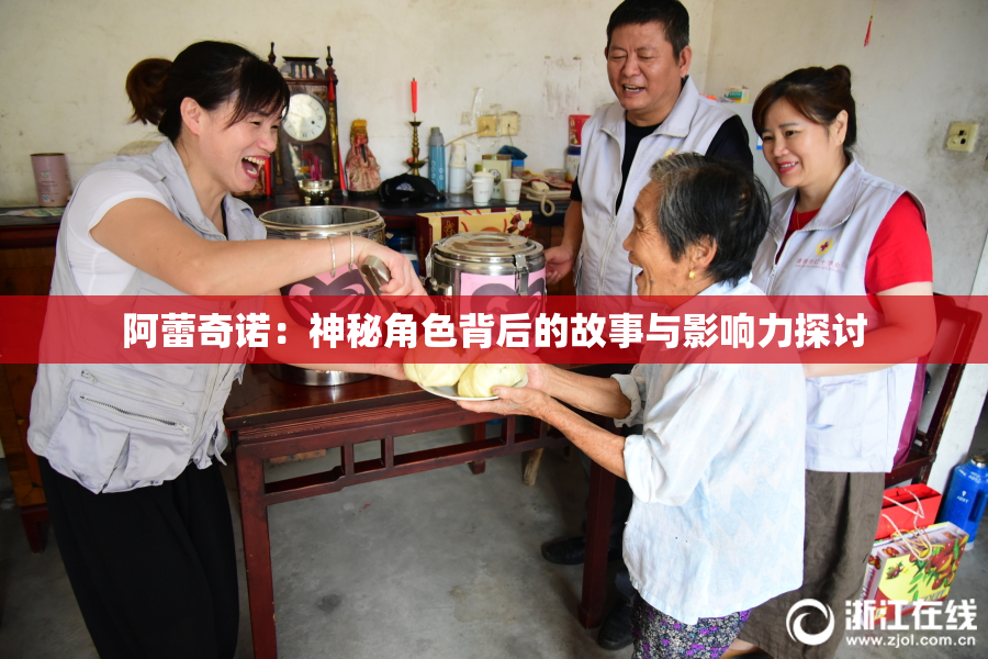 阿蕾奇诺：神秘角色背后的故事与影响力探讨