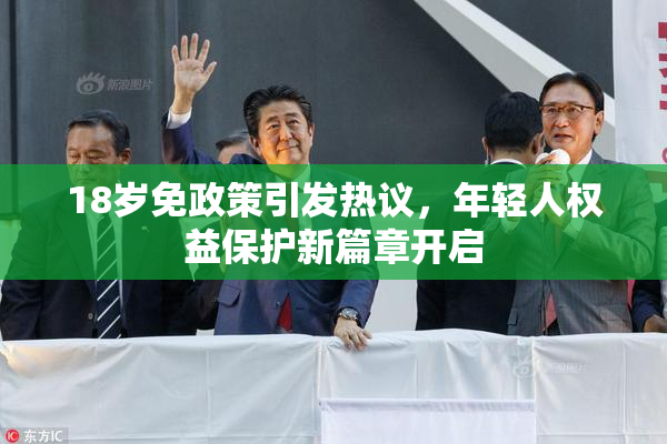 18岁免政策引发热议，年轻人权益保护新篇章开启