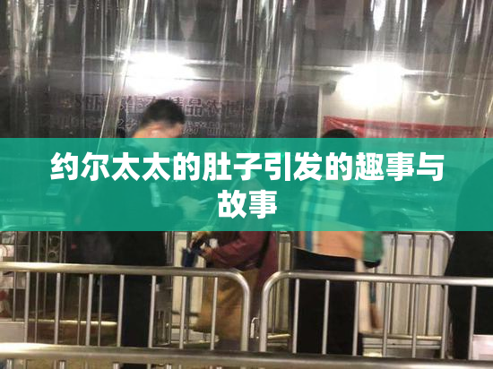 约尔太太的肚子引发的趣事与故事