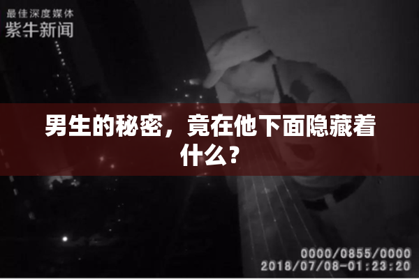 男生的秘密，竟在他下面隐藏着什么？