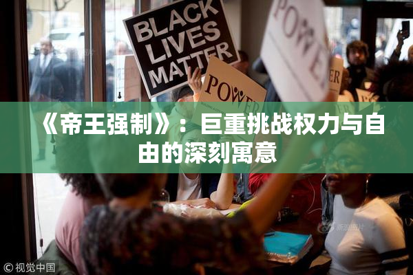 《帝王强制》：巨重挑战权力与自由的深刻寓意