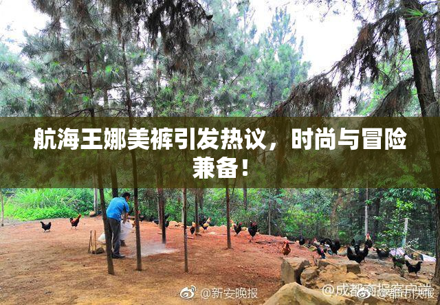 航海王娜美裤引发热议，时尚与冒险兼备！