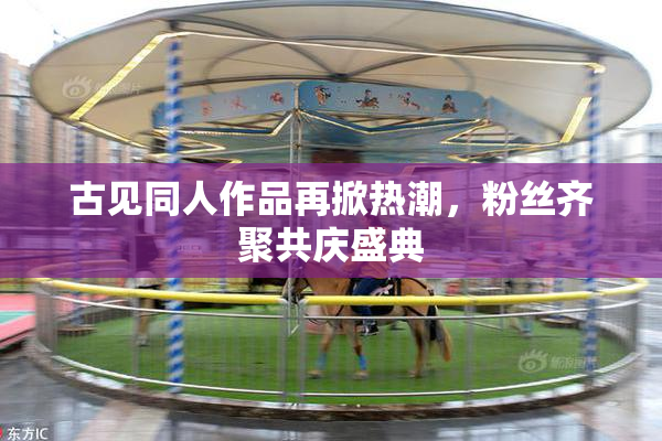 古见同人作品再掀热潮，粉丝齐聚共庆盛典