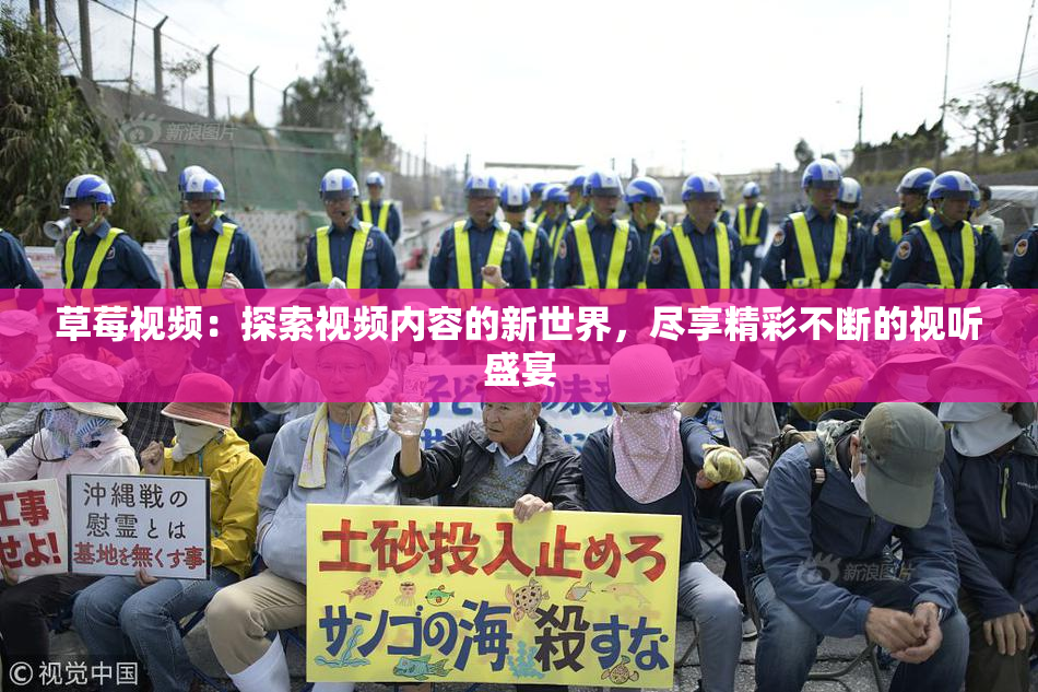 草莓视频：探索视频内容的新世界，尽享精彩不断的视听盛宴