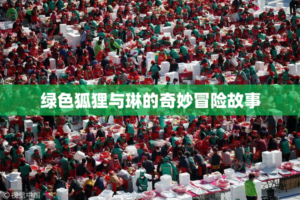 绿色狐狸与琳的奇妙冒险故事