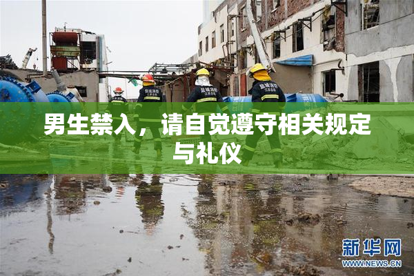 男生禁入，请自觉遵守相关规定与礼仪