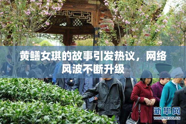 黄鳝女琪的故事引发热议，网络风波不断升级