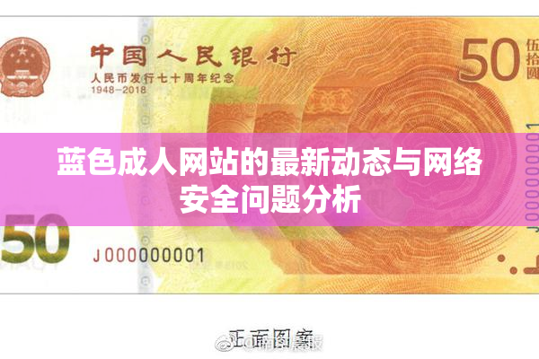 蓝色成人网站的最新动态与网络安全问题分析