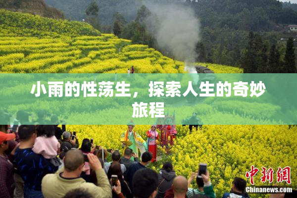小雨的性荡生，探索人生的奇妙旅程