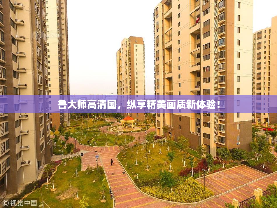 鲁大师高清国，纵享精美画质新体验！