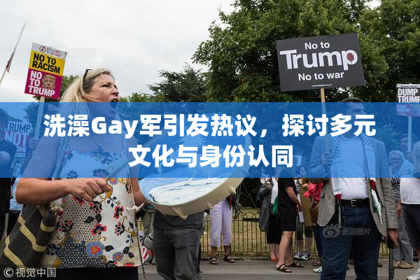 洗澡Gay军引发热议，探讨多元文化与身份认同