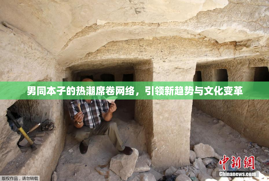 男同本子的热潮席卷网络，引领新趋势与文化变革