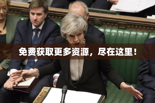 免费获取更多资源，尽在这里！