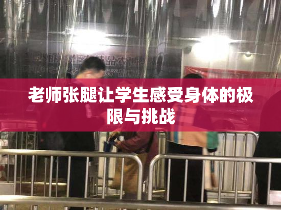 老师张腿让学生感受身体的极限与挑战
