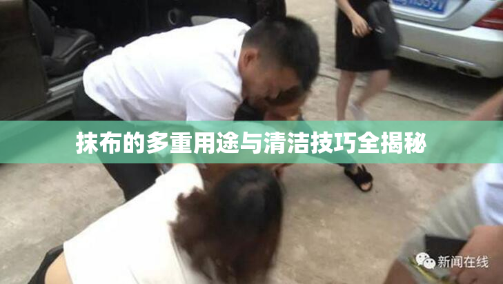 抹布的多重用途与清洁技巧全揭秘