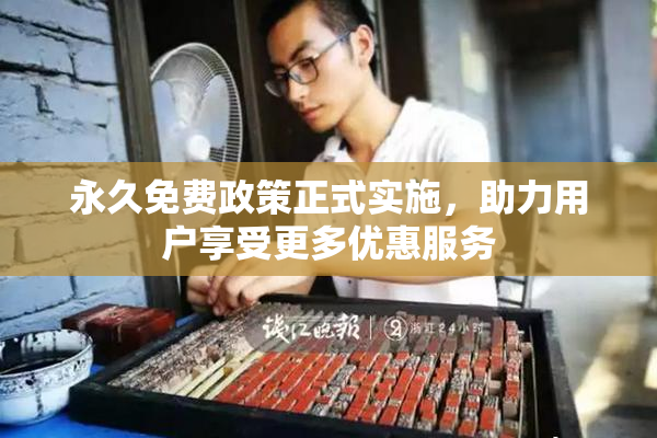 永久免费政策正式实施，助力用户享受更多优惠服务