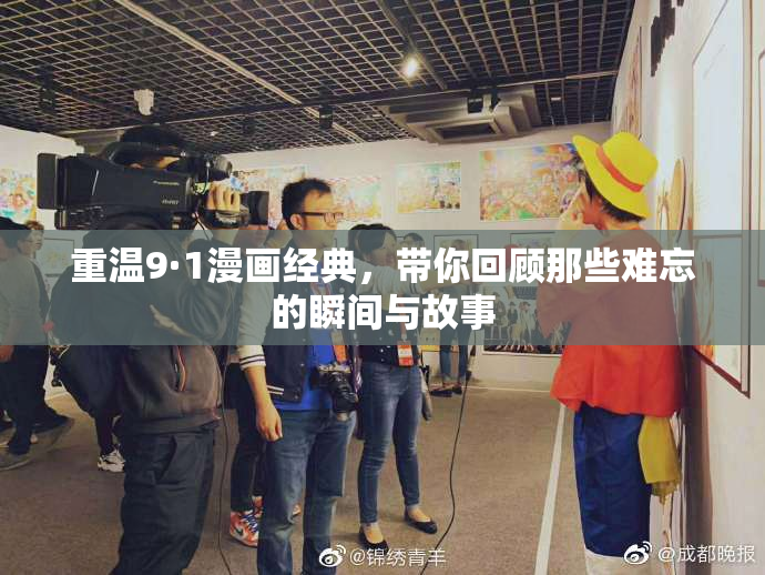 重温9·1漫画经典，带你回顾那些难忘的瞬间与故事