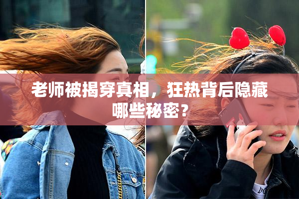 老师被揭穿真相，狂热背后隐藏哪些秘密？