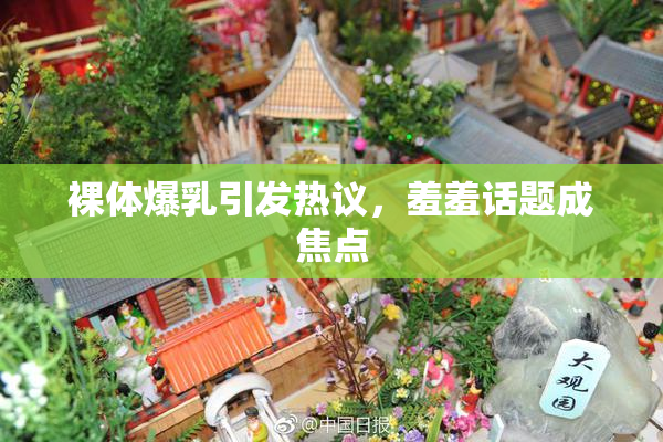 裸体爆乳引发热议，羞羞话题成焦点