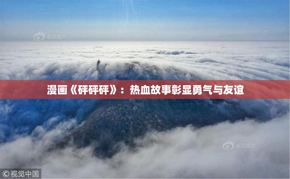 漫画《砰砰砰》：热血故事彰显勇气与友谊