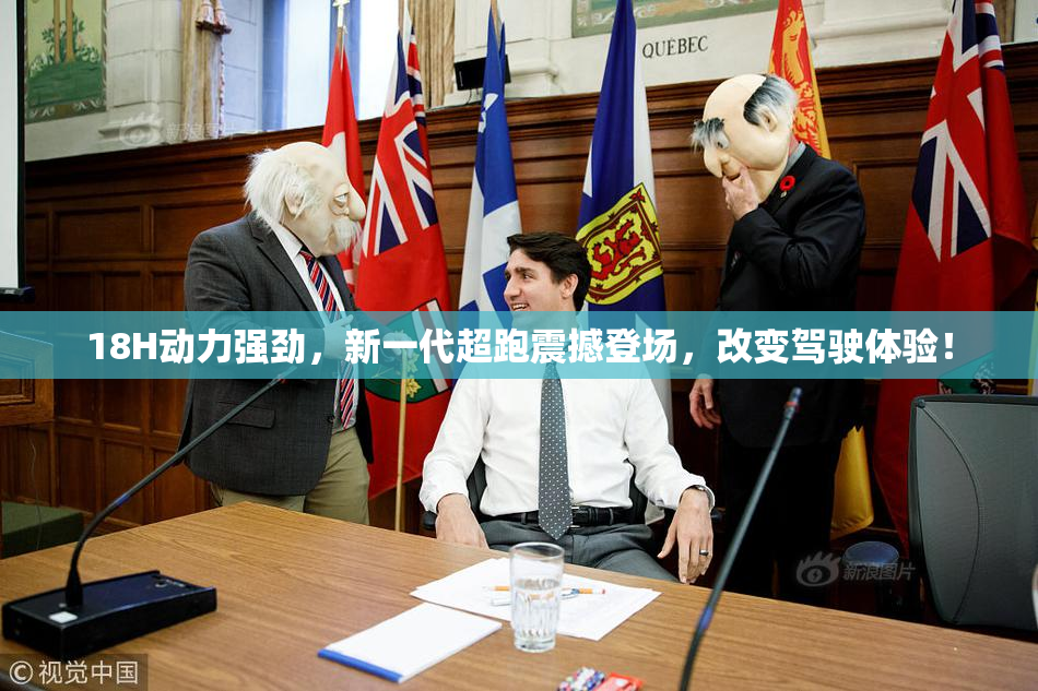 18H动力强劲，新一代超跑震撼登场，改变驾驶体验！