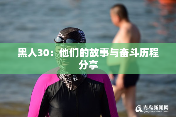黑人30：他们的故事与奋斗历程分享