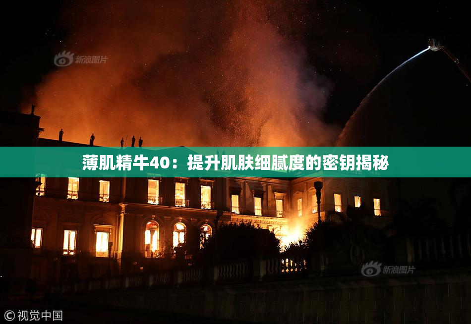 薄肌精牛40：提升肌肤细腻度的密钥揭秘