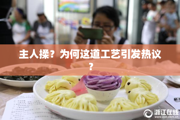 主人揉？为何这道工艺引发热议？