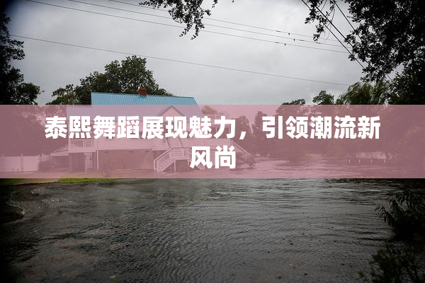 泰熙舞蹈展现魅力，引领潮流新风尚