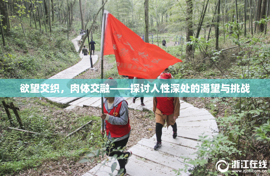 欲望交织，肉体交融——探讨人性深处的渴望与挑战