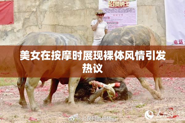 美女在按摩时展现裸体风情引发热议