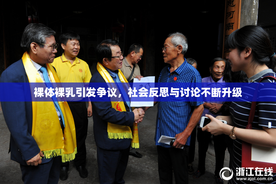 裸体裸乳引发争议，社会反思与讨论不断升级