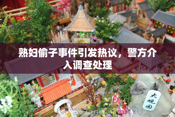 熟妇偷子事件引发热议，警方介入调查处理