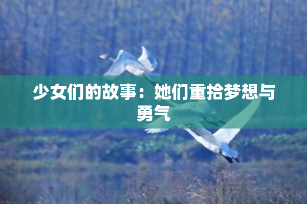 少女们的故事：她们重拾梦想与勇气