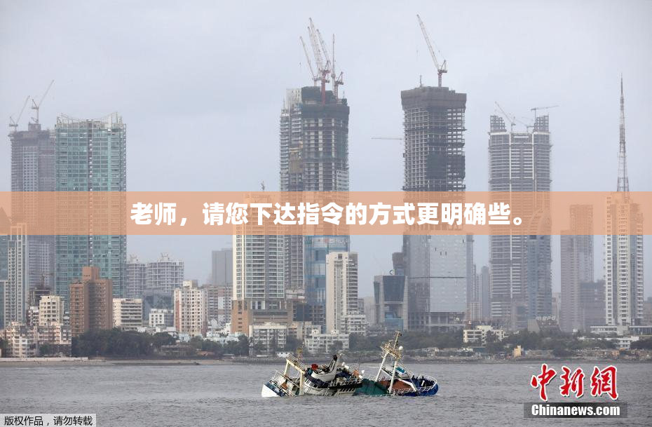 老师，请您下达指令的方式更明确些。