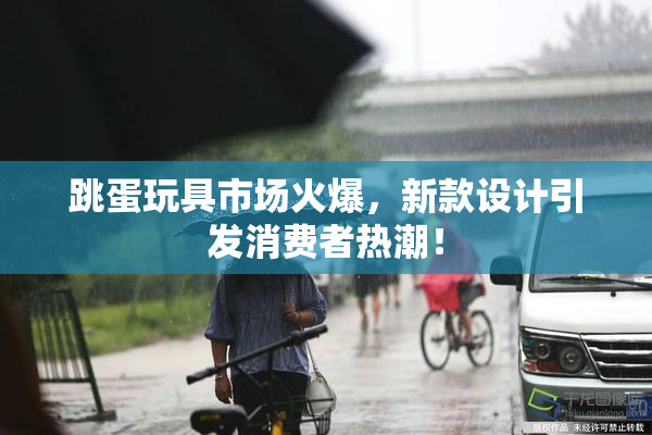 跳蛋玩具市场火爆，新款设计引发消费者热潮！